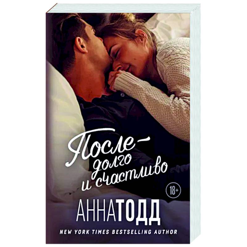 После — долго и счастливо После — долго и счастливо