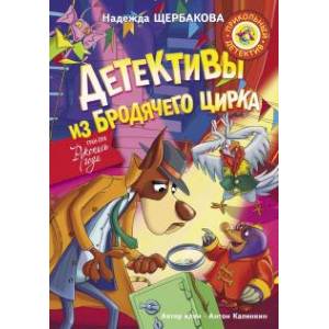 Детективы из Бродячего цирка Детективы из Бродячего цирка