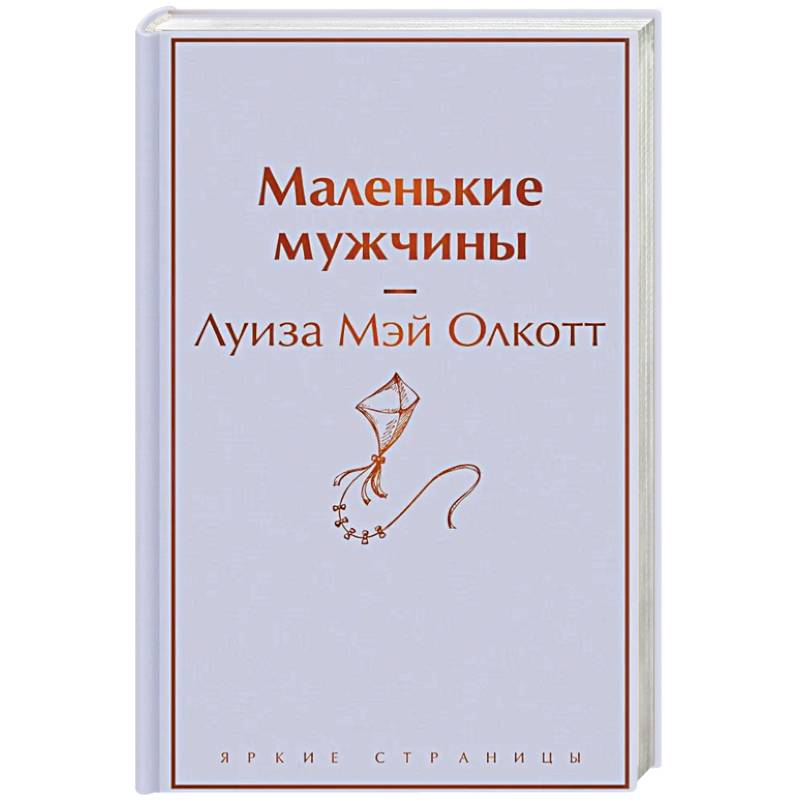 Маленькие мужчины