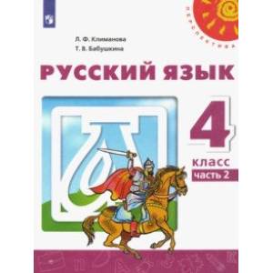 Русский язык. 4 класс. Учебник. В 2-х частях. ФГОС