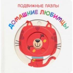 Подвижные пазлы. Домашние любимцы Подвижные пазлы. Домашние любимцы