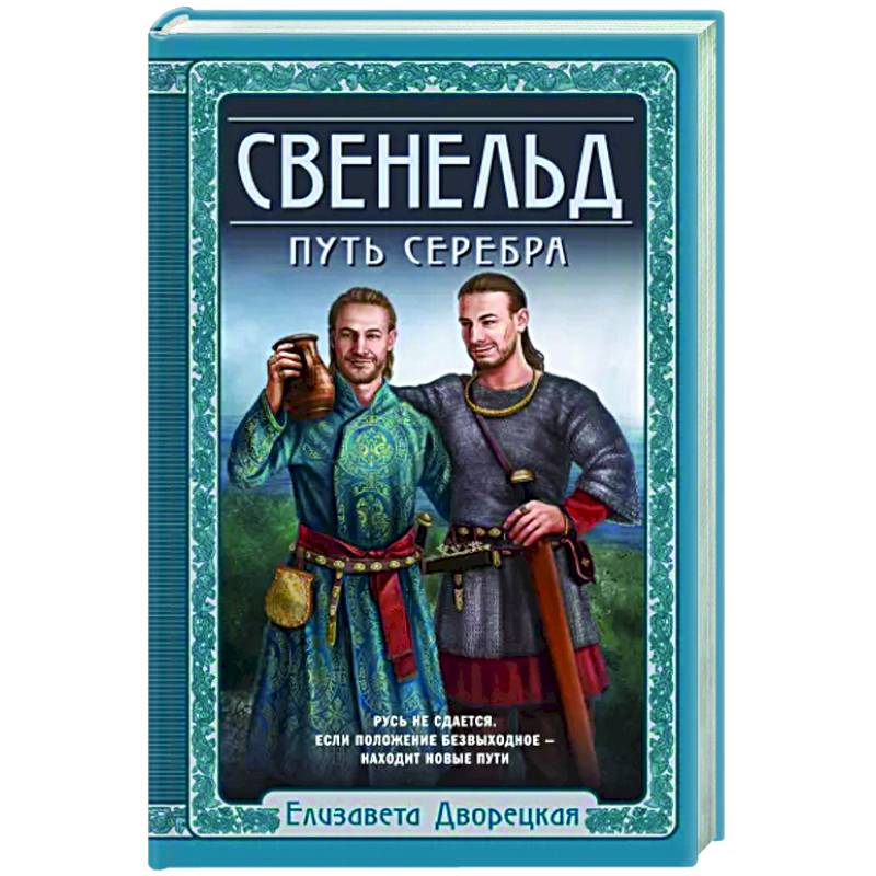 Свенельд. Путь серебра Свенельд. Путь серебра