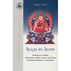 Будда из Долпо. Жизнь и учение великого тибетского мастера Долпопы Шераба Гьялцена