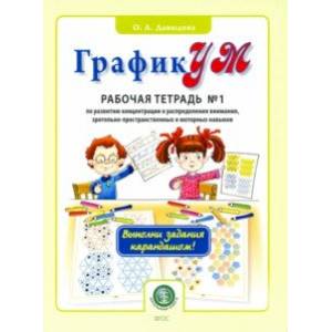 ГрафикУМ. Рабочая тетрадь №1 (Выполни задания карандашом!) по развитию концентрации и распределению ГрафикУМ. Рабочая тетрадь №1 (Выполни задания карандашом!) по развитию концентрации и распределению