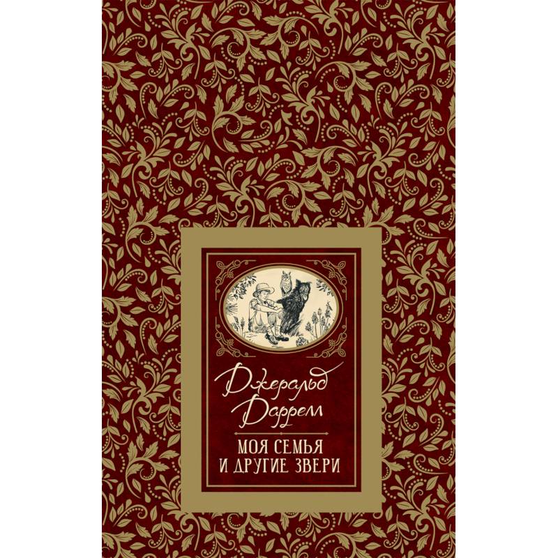 Моя семья и другие звери