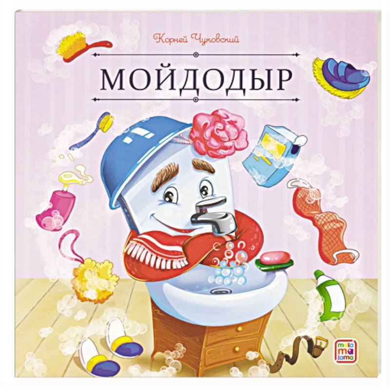 Карусель сказок. Мойдодыр Карусель сказок. Мойдодыр
