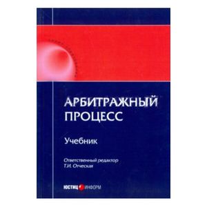 Арбитражный процесс: учебник