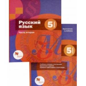 Русский язык. 5 класс. В 2-х частях. Часть 2. Учебник