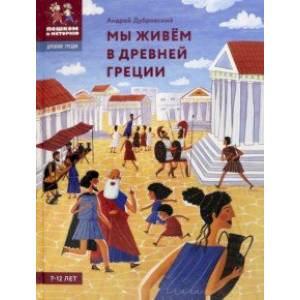 Мы живём в Древней Греции. Энциклопедия для детей Мы живём в Древней Греции. Энциклопедия для детей