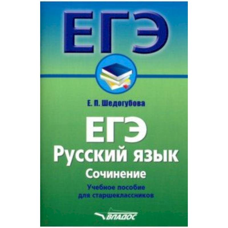 ЕГЭ. Русский язык. Сочинение. Учебное пособие для старшеклассников