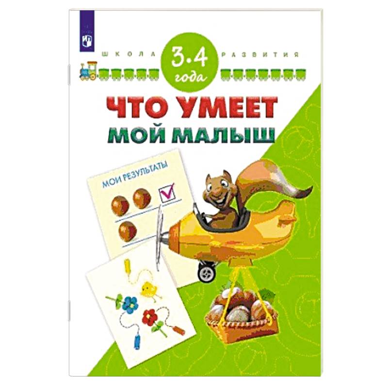 Что умеет мой малыш. Для детей 3-4 лет Что умеет мой малыш. Для детей 3-4 лет
