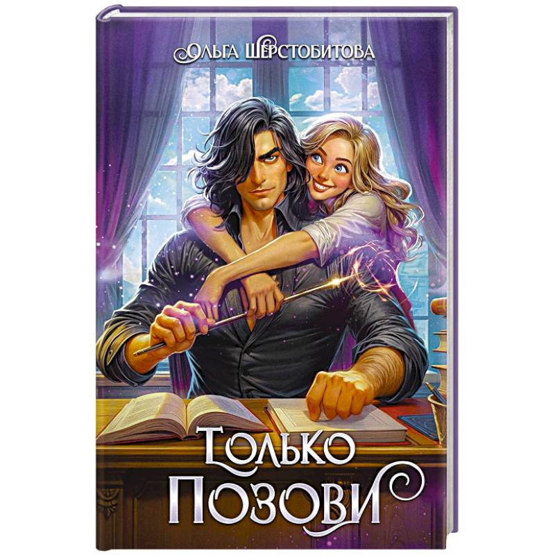 Только позови