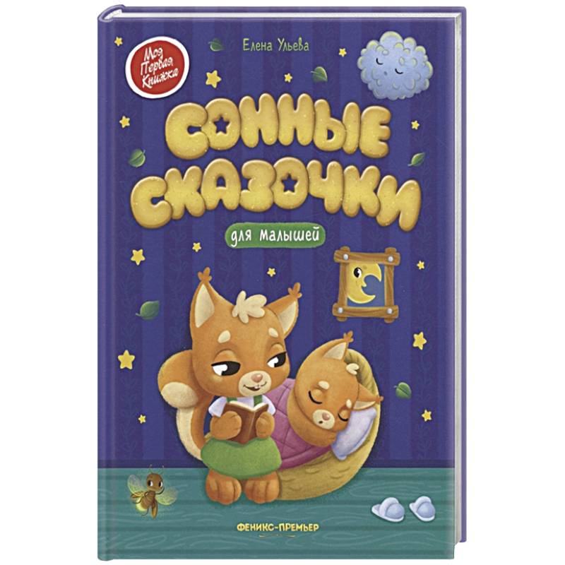 Сонные сказочки для малышей Сонные сказочки для малышей