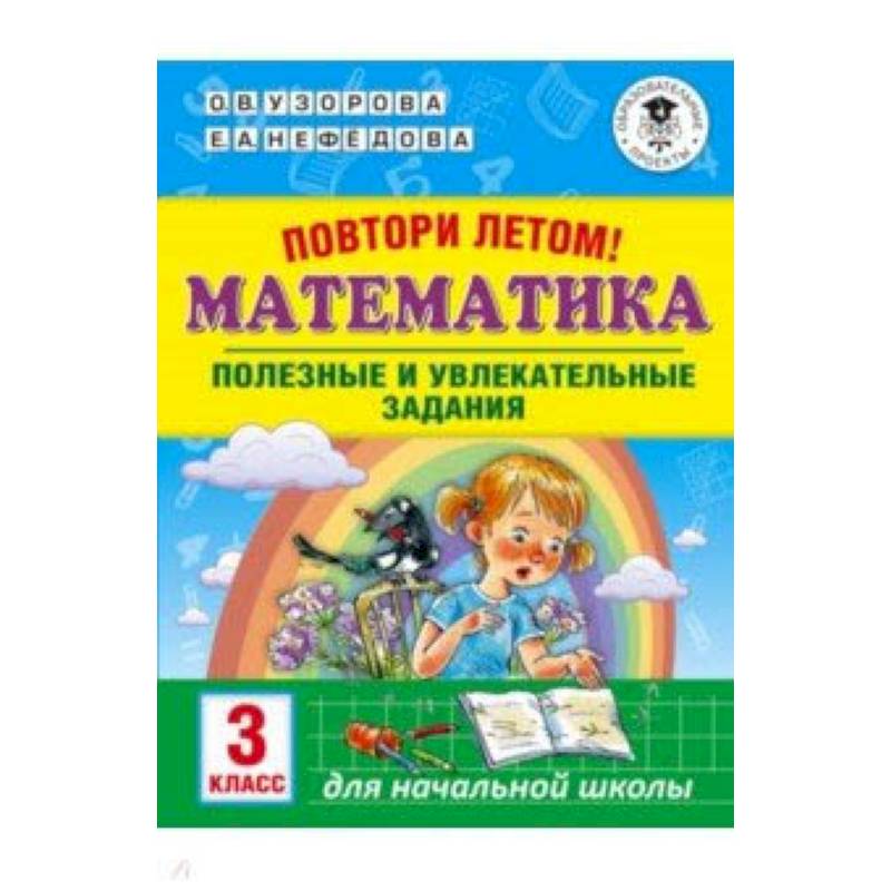 Математика. 3 класс. Повтори летом! Полезные и увлекательные задания Математика. 3 класс. Повтори летом! Полезные и увлекательные задания