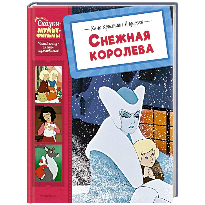 Снежная королева Снежная королева