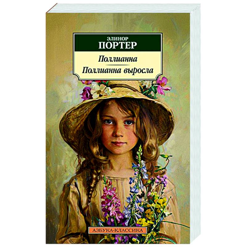 Поллианна. Поллианна выросла