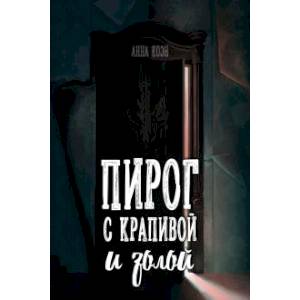 Пирог с крапивой и золой