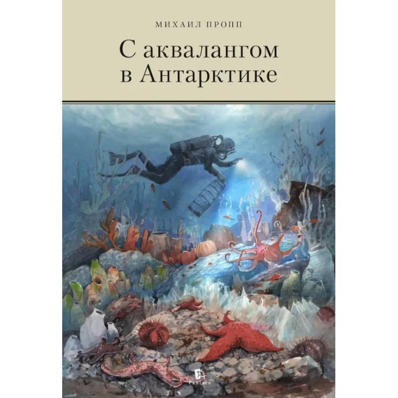 С аквалангом в Антарктике
