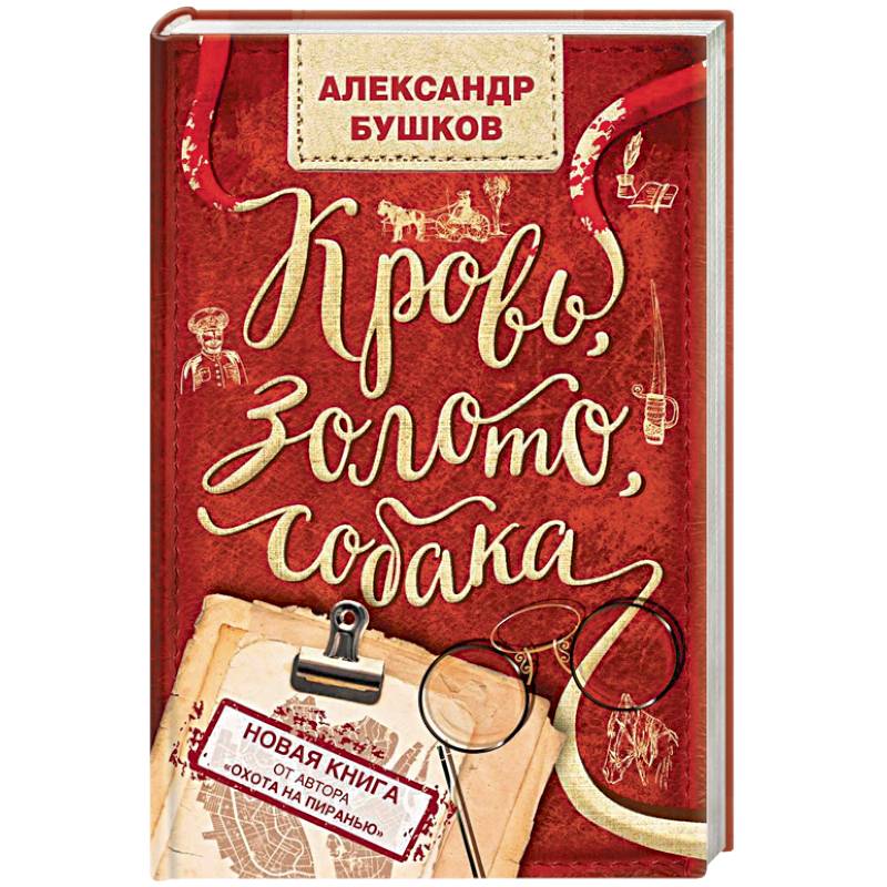 Кровь, золото, собака Кровь, золото, собака