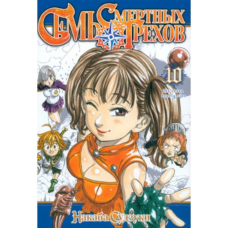 Семь смертных грехов. Том 10