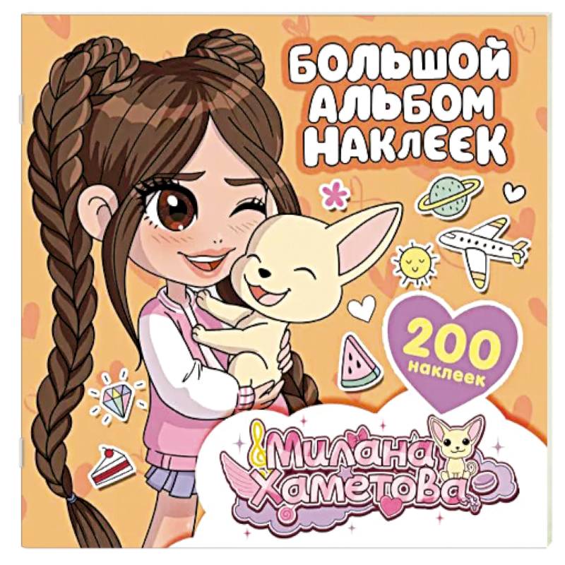Милана Хаметова. Большой альбом наклеек (200 шт.)