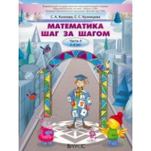 Математика шаг за шагом. Пособие для дошкольников 5–6 лет. Часть 4