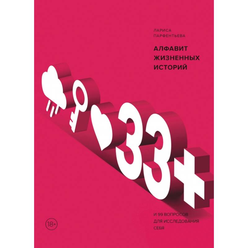 Алфавит жизненных историй