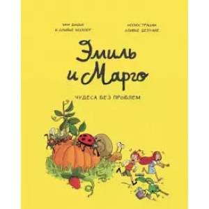 Эмиль и Марго. Том 4. Чудеса без проблем Эмиль и Марго. Том 4. Чудеса без проблем