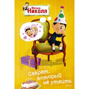 Секрет, который не утаить. Малыш Николя Секрет, который не утаить. Малыш Николя