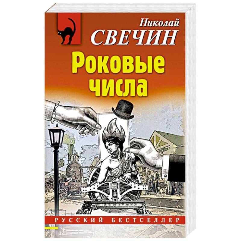 Роковые числа Роковые числа