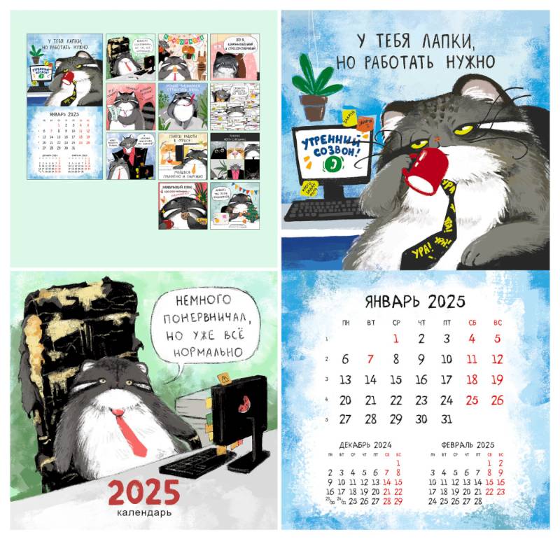 Календарь на 2025 год  'Немного психанул'