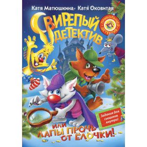 Свирепый детектив, или Лапы прочь от ёлочки! Свирепый детектив, или Лапы прочь от ёлочки!