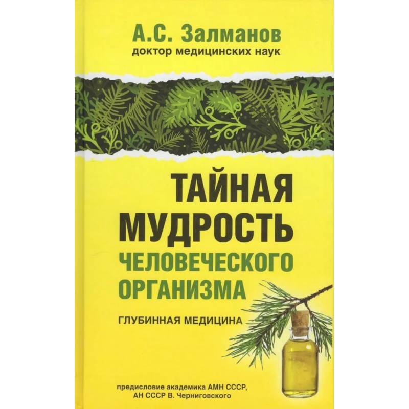 Тайная мудрость человеческого организма. Глубинная медицина Тайная мудрость человеческого организма. Глубинная медицина