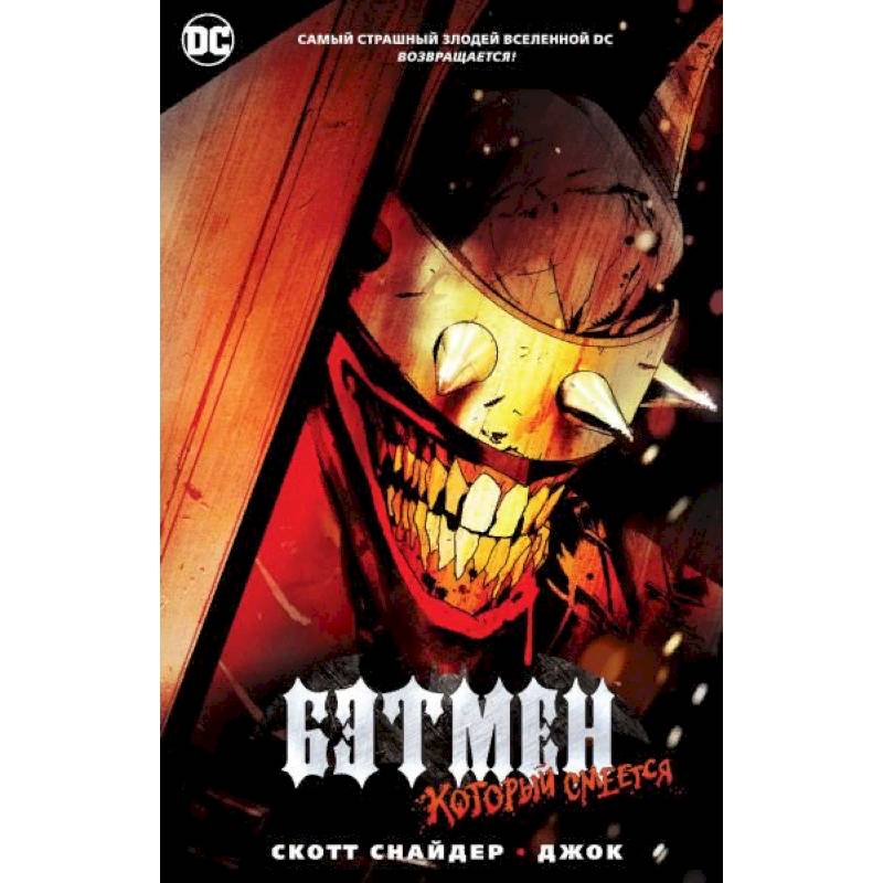 Бэтмен, который смеется