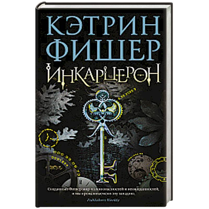 Инкарцерон