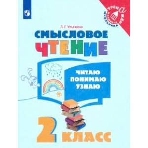 Смысловое чтение 2 класс  Читаю, понимаю, узнаю