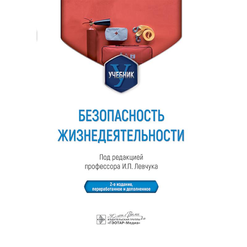 Безопасность жизнедеятельности. Учебник