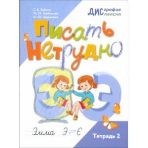 Писать нетрудно. Тетрадь 2