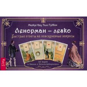 Ленорман - легко. Быстрые ответы на повседневные вопросы