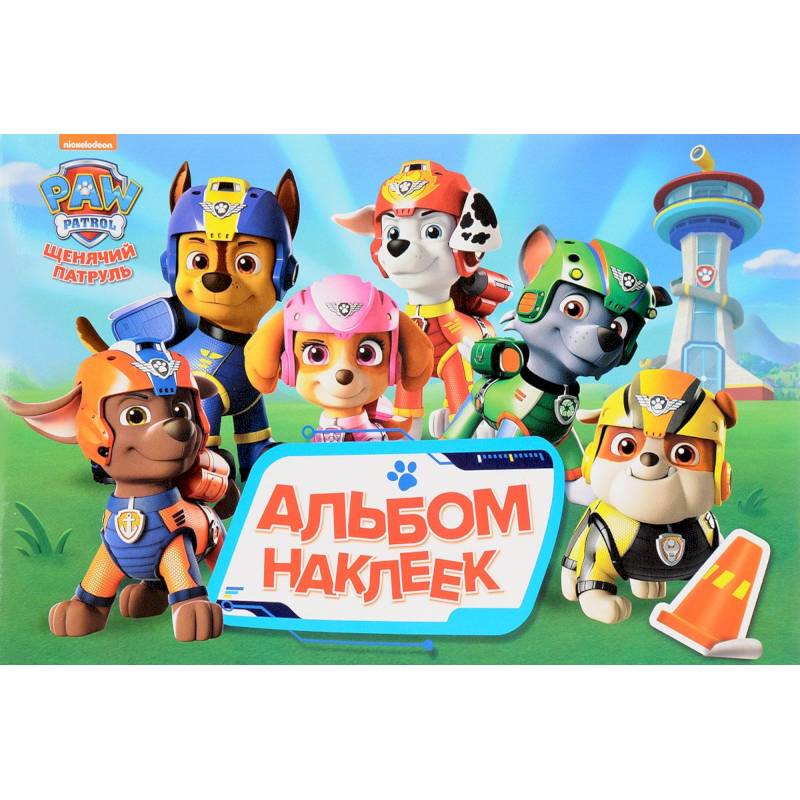 Щенячий патруль. Альбом наклеек