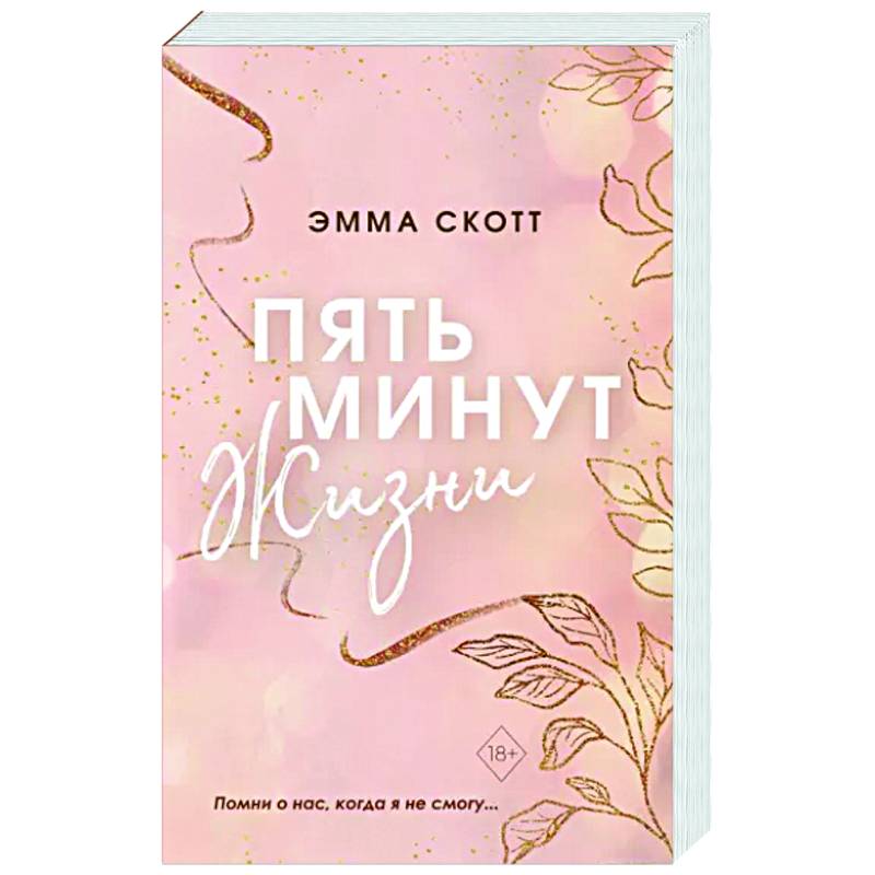 Пять минут жизни