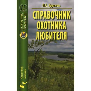 Справочник охотника-любителя