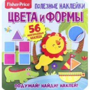 Полезные наклейки. Цвета и формы Полезные наклейки. Цвета и формы