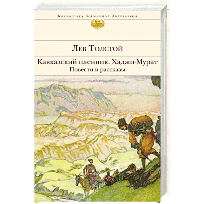 Кавказский пленник. Хаджи-Мурат. Повести и рассказы Кавказский пленник. Хаджи-Мурат. Повести и рассказы