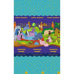 Сказочный зоопарк. Плакат-раскраска