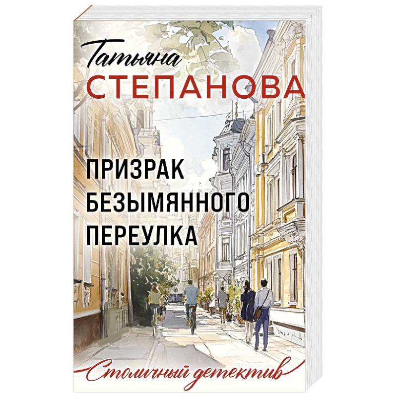 Призрак Безымянного переулка