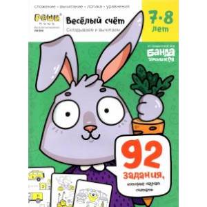 Веселый счет.Часть 3.  Складываем и вычитаем 7-8 лет