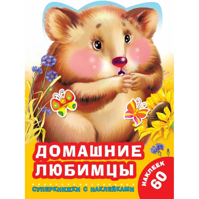 Домашние любимцы Домашние любимцы