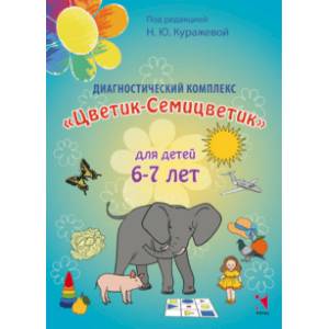 Диагностический комплекс 'Цветик-Семицветик' для детей 6-7 лет