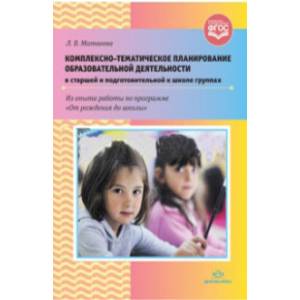 Комплексно-тематическое планирование образовательной деятельности в старшей и подготовительной к школе группах Комплексно-тематическое планирование образовательной деятельности в старшей и подготовительной к школе группах